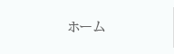 ホーム