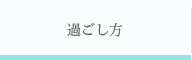 過ごし方