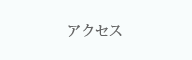 アクセス