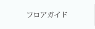 フロアガイド