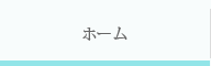 ホーム