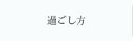 過ごし方