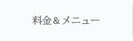料金＆メニュー